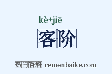 客阶是什么意思的图片